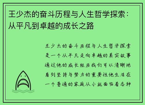 王少杰的奋斗历程与人生哲学探索：从平凡到卓越的成长之路