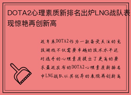 DOTA2心理素质新排名出炉LNG战队表现惊艳再创新高