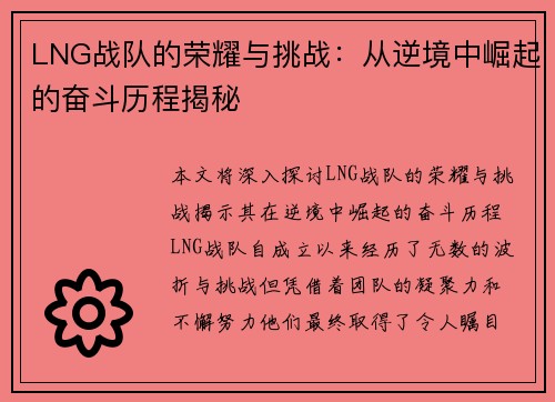 LNG战队的荣耀与挑战：从逆境中崛起的奋斗历程揭秘