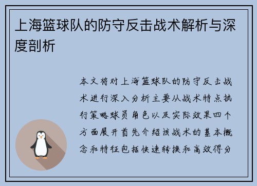 上海篮球队的防守反击战术解析与深度剖析