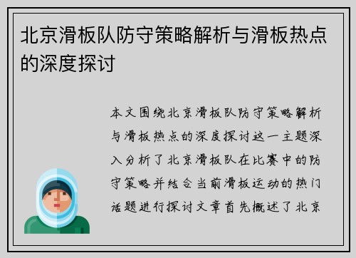北京滑板队防守策略解析与滑板热点的深度探讨
