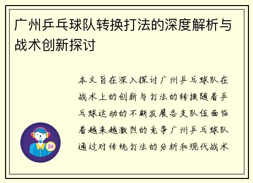 广州乒乓球队转换打法的深度解析与战术创新探讨