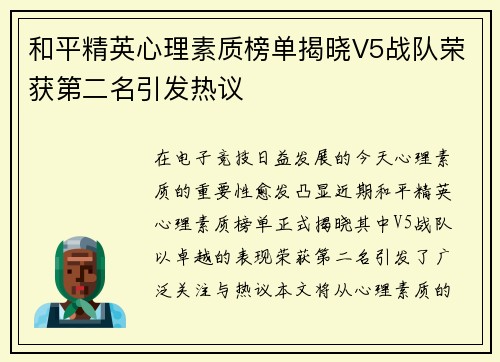和平精英心理素质榜单揭晓V5战队荣获第二名引发热议