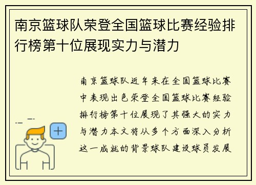 南京篮球队荣登全国篮球比赛经验排行榜第十位展现实力与潜力