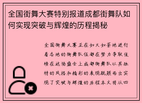 全国街舞大赛特别报道成都街舞队如何实现突破与辉煌的历程揭秘