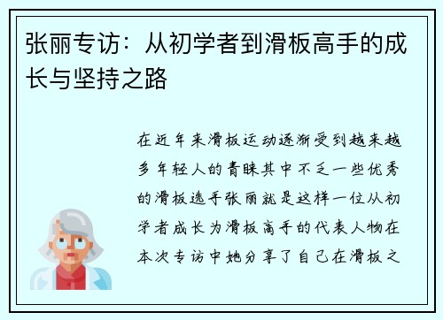 张丽专访：从初学者到滑板高手的成长与坚持之路