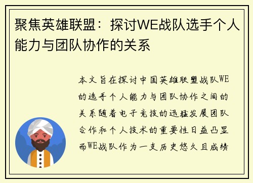 聚焦英雄联盟：探讨WE战队选手个人能力与团队协作的关系