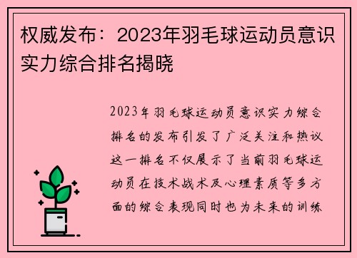 权威发布：2023年羽毛球运动员意识实力综合排名揭晓