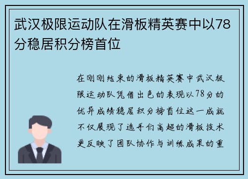 武汉极限运动队在滑板精英赛中以78分稳居积分榜首位