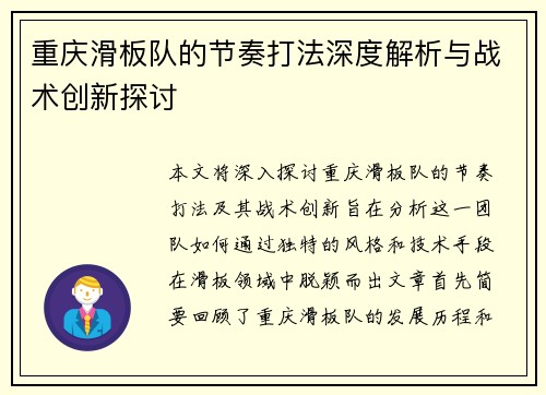 重庆滑板队的节奏打法深度解析与战术创新探讨
