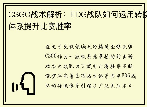 CSGO战术解析：EDG战队如何运用转换体系提升比赛胜率