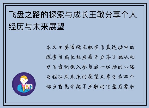 飞盘之路的探索与成长王敏分享个人经历与未来展望