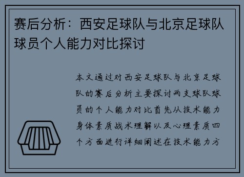 赛后分析：西安足球队与北京足球队球员个人能力对比探讨
