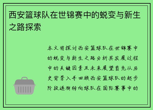西安篮球队在世锦赛中的蜕变与新生之路探索