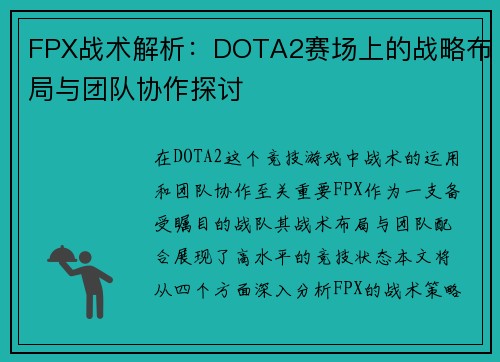 FPX战术解析：DOTA2赛场上的战略布局与团队协作探讨