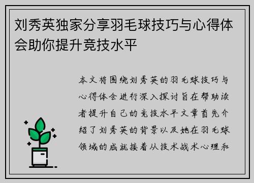 刘秀英独家分享羽毛球技巧与心得体会助你提升竞技水平