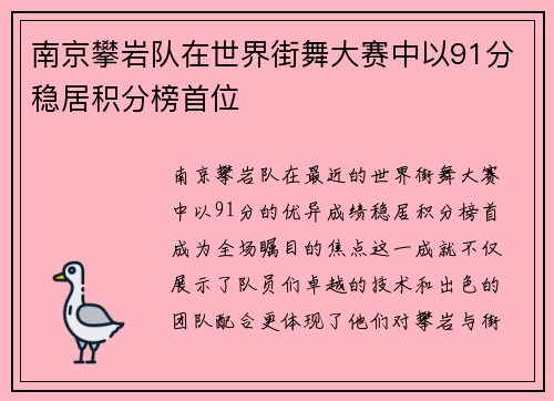 南京攀岩队在世界街舞大赛中以91分稳居积分榜首位