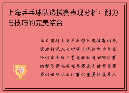 上海乒乓球队选拔赛表现分析：耐力与技巧的完美结合