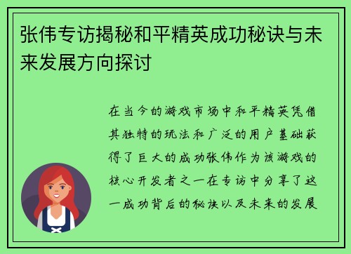 张伟专访揭秘和平精英成功秘诀与未来发展方向探讨