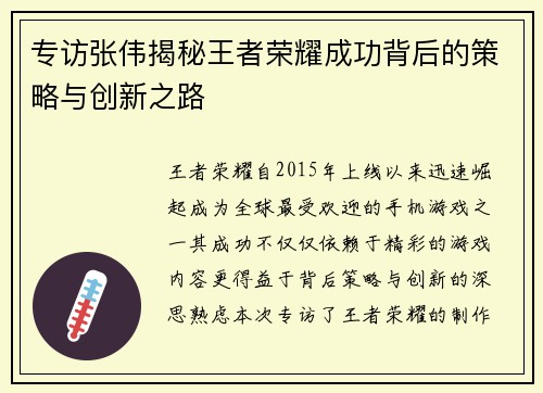 专访张伟揭秘王者荣耀成功背后的策略与创新之路