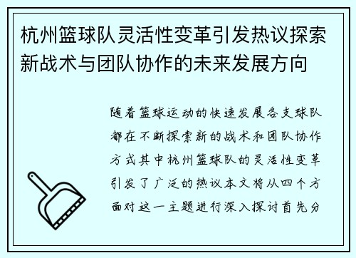 杭州篮球队灵活性变革引发热议探索新战术与团队协作的未来发展方向