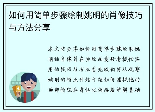 如何用简单步骤绘制姚明的肖像技巧与方法分享