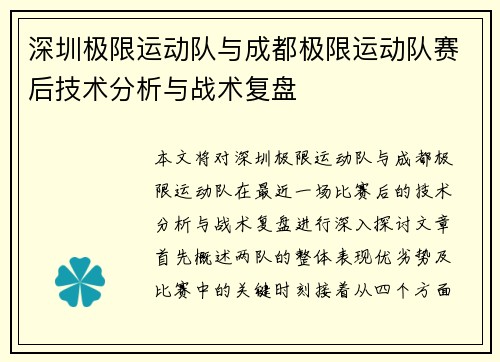 深圳极限运动队与成都极限运动队赛后技术分析与战术复盘
