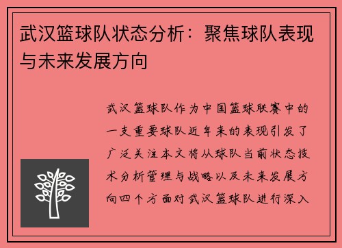 武汉篮球队状态分析：聚焦球队表现与未来发展方向