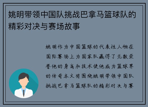姚明带领中国队挑战巴拿马篮球队的精彩对决与赛场故事