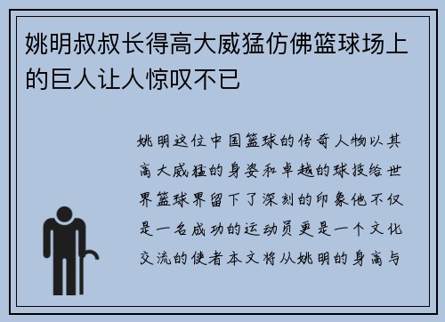 姚明叔叔长得高大威猛仿佛篮球场上的巨人让人惊叹不已