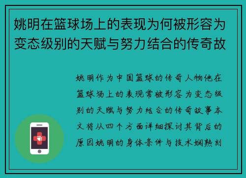 姚明在篮球场上的表现为何被形容为变态级别的天赋与努力结合的传奇故事