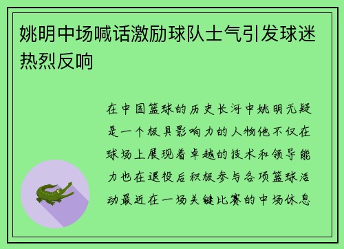 姚明中场喊话激励球队士气引发球迷热烈反响