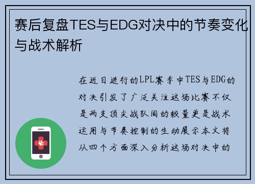 赛后复盘TES与EDG对决中的节奏变化与战术解析