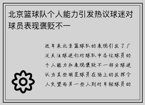 北京篮球队个人能力引发热议球迷对球员表现褒贬不一