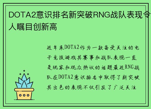 DOTA2意识排名新突破RNG战队表现令人瞩目创新高