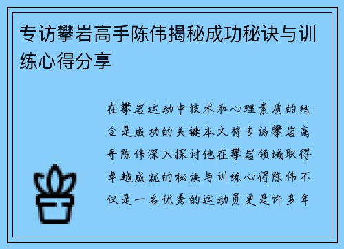 专访攀岩高手陈伟揭秘成功秘诀与训练心得分享