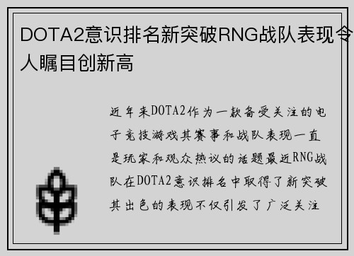DOTA2意识排名新突破RNG战队表现令人瞩目创新高