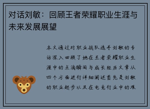 对话刘敏：回顾王者荣耀职业生涯与未来发展展望