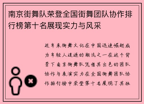 南京街舞队荣登全国街舞团队协作排行榜第十名展现实力与风采