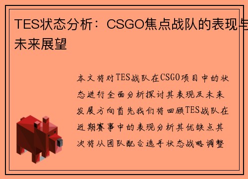TES状态分析：CSGO焦点战队的表现与未来展望