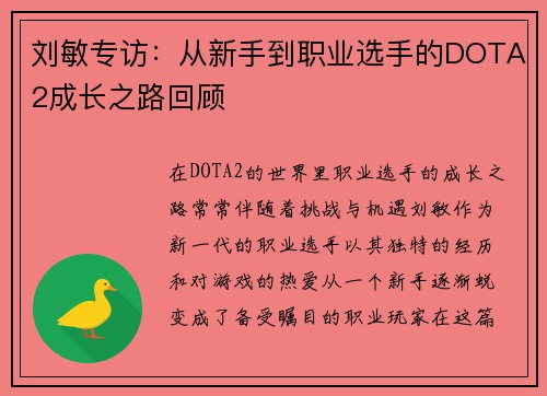 刘敏专访：从新手到职业选手的DOTA2成长之路回顾