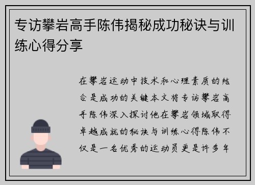 专访攀岩高手陈伟揭秘成功秘诀与训练心得分享
