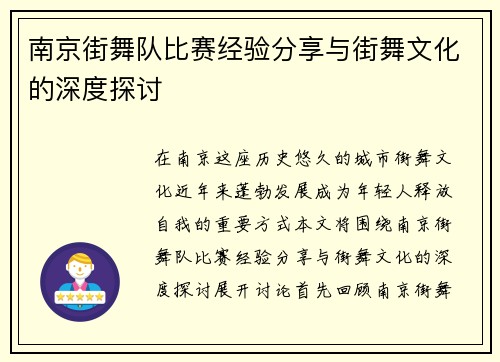南京街舞队比赛经验分享与街舞文化的深度探讨