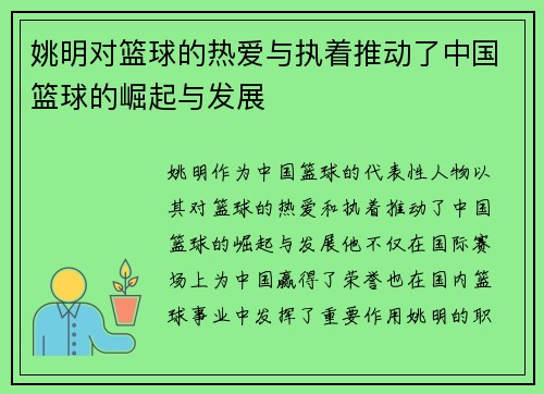 姚明对篮球的热爱与执着推动了中国篮球的崛起与发展