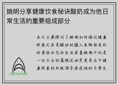 姚明分享健康饮食秘诀酸奶成为他日常生活的重要组成部分