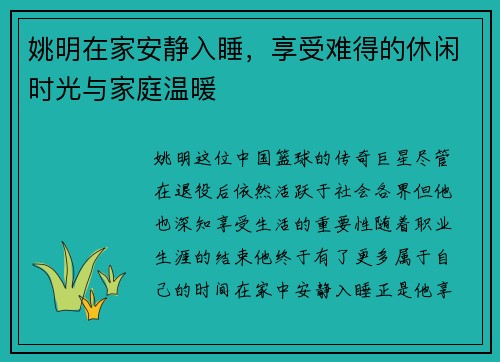 姚明在家安静入睡，享受难得的休闲时光与家庭温暖