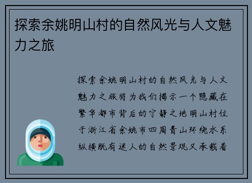 探索余姚明山村的自然风光与人文魅力之旅