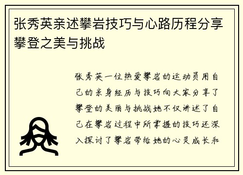 张秀英亲述攀岩技巧与心路历程分享攀登之美与挑战