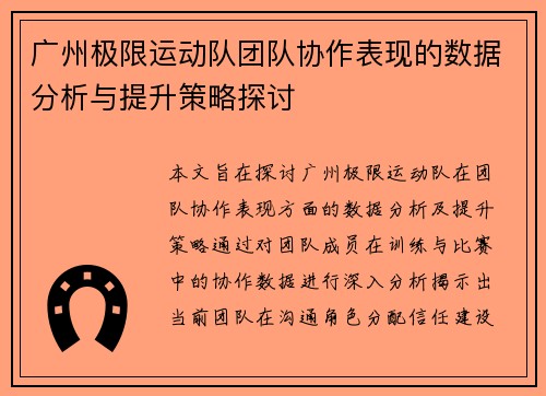 广州极限运动队团队协作表现的数据分析与提升策略探讨
