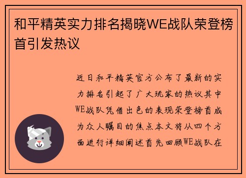 和平精英实力排名揭晓WE战队荣登榜首引发热议